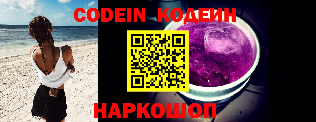 Будённовск  Кодеин Purple Drank  Кодеин напиток Lean (лин)  Вход с VPN 