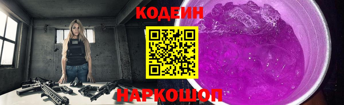 Кодеиновый сироп Lean Purple Drank Будённовск